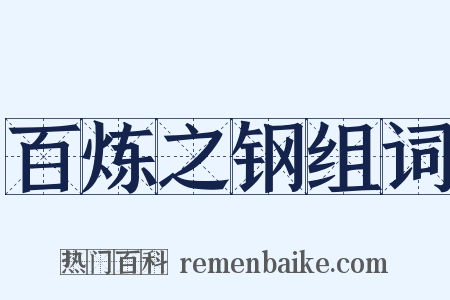 百炼之钢组词是什么意思的图片